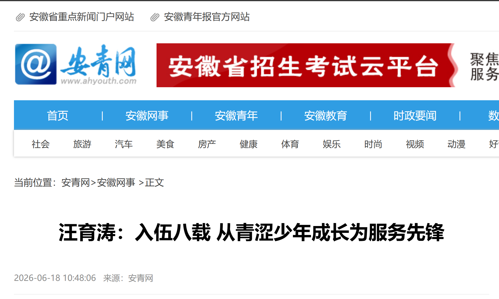 【安青网】汪育涛：入伍八载 从青涩少年成长为服务先锋